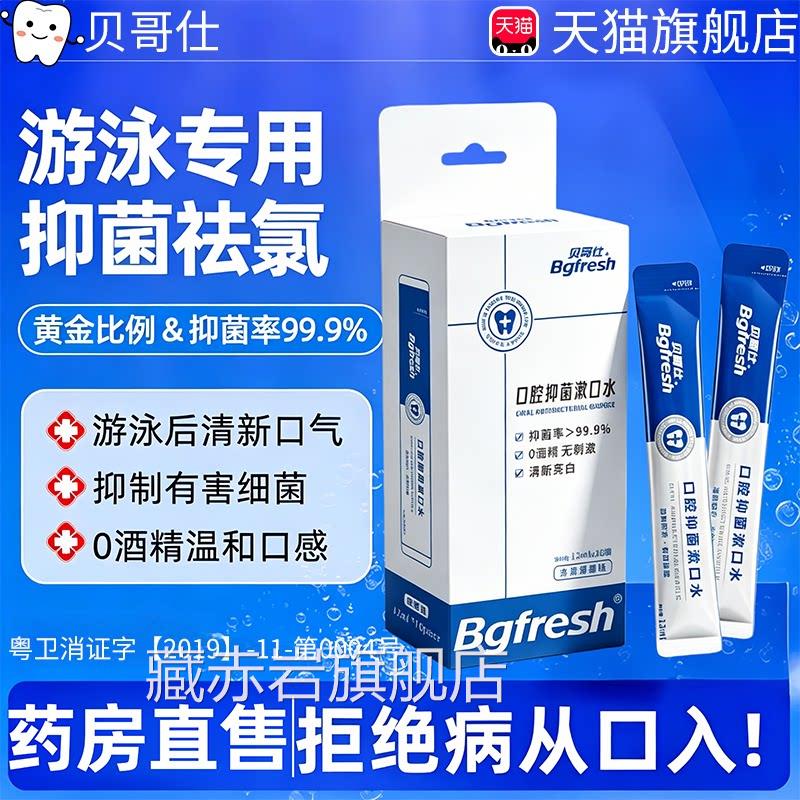 游泳去氯漱口水便携式去氯抑菌医用型杀除菌持菌久留香型独立袋装
