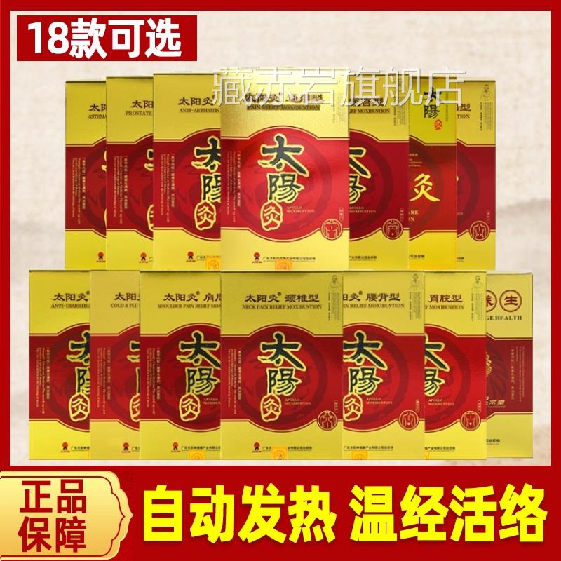 太阳神太阳灸镇痛灸椎型肩周腰背前列通用颈型筋络速通发热敷贴藏