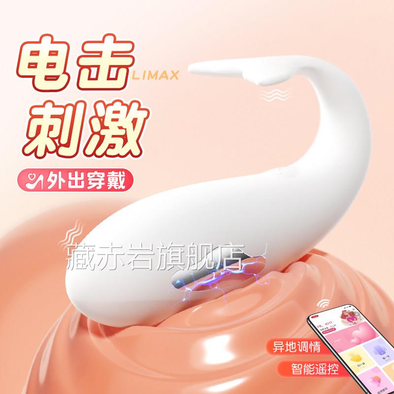 小鲸鱼电击跳蛋震远程遥控情趣大尺度玩具成人女用品动女性自慰器