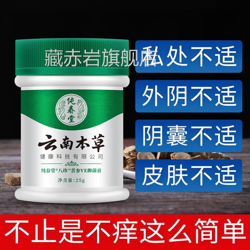 云南草皮肤湿去大腿根部肛门疹屁眼痒男人本私处舒缓膏藏赤岩旗舰