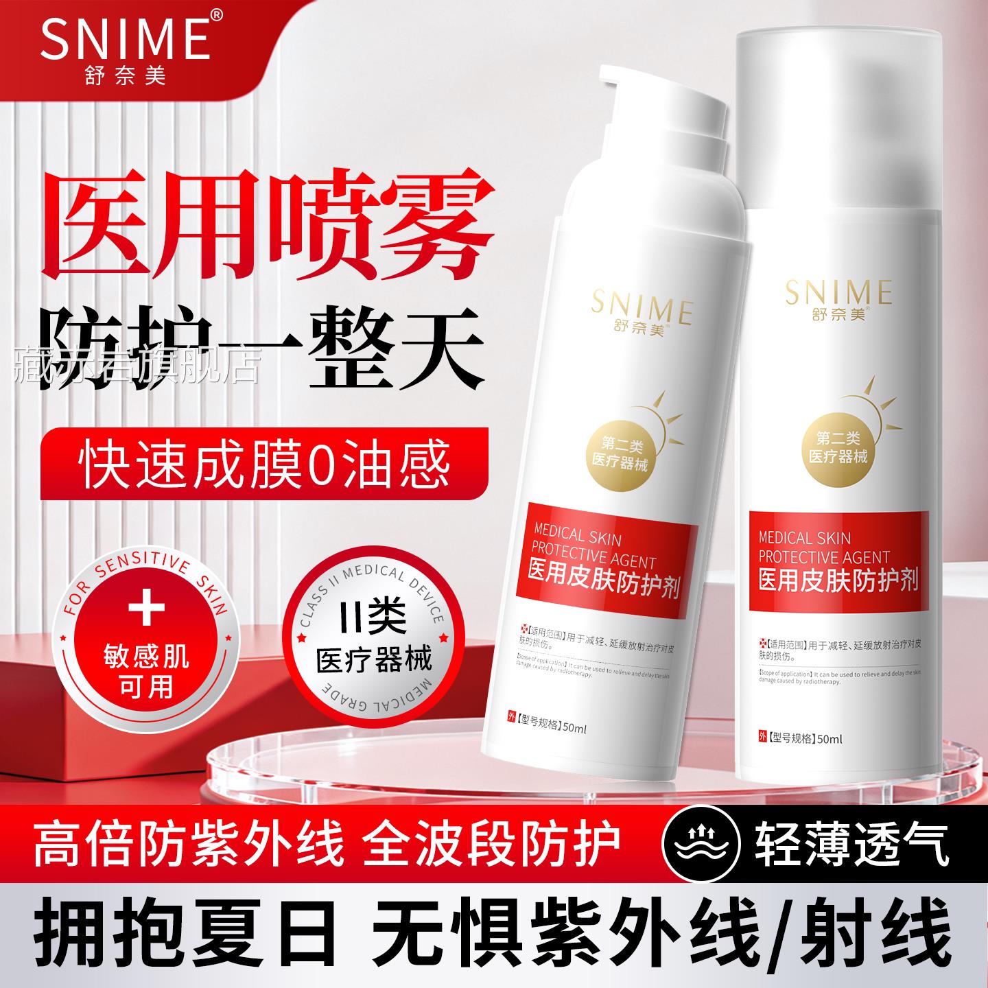 医用射预线防护喷剂放疗放射皮肤保护剂防治疗修复对皮肤损伤喷雾