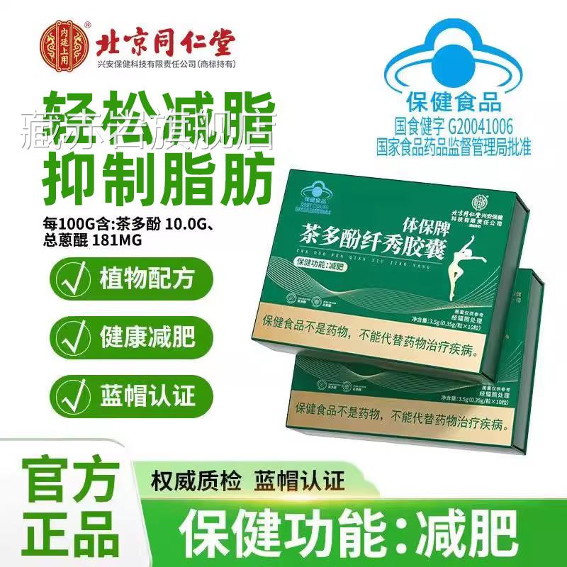 北京同仁堂内胶廷上用体保牌茶多酚纤秀囊官方旗舰店正品蓝帽bp颜