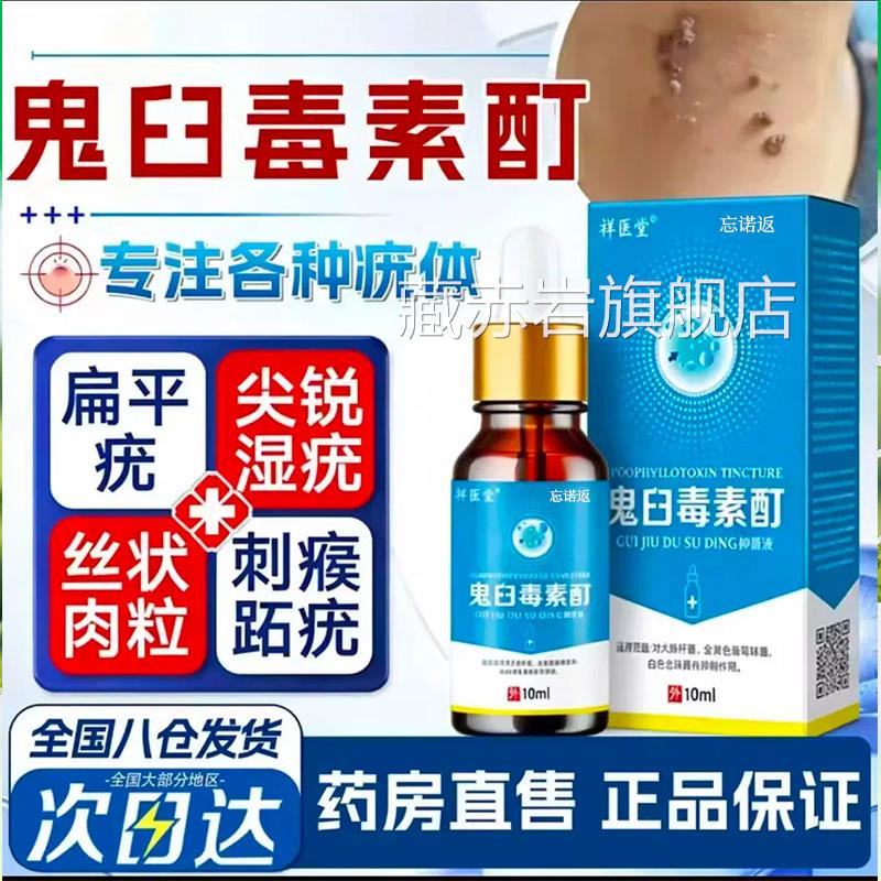 鬼臼毒素酊抑菌液肤尖锐湿扁平尤犹氟尿嘧啶软抑菌皮液官方正品颜