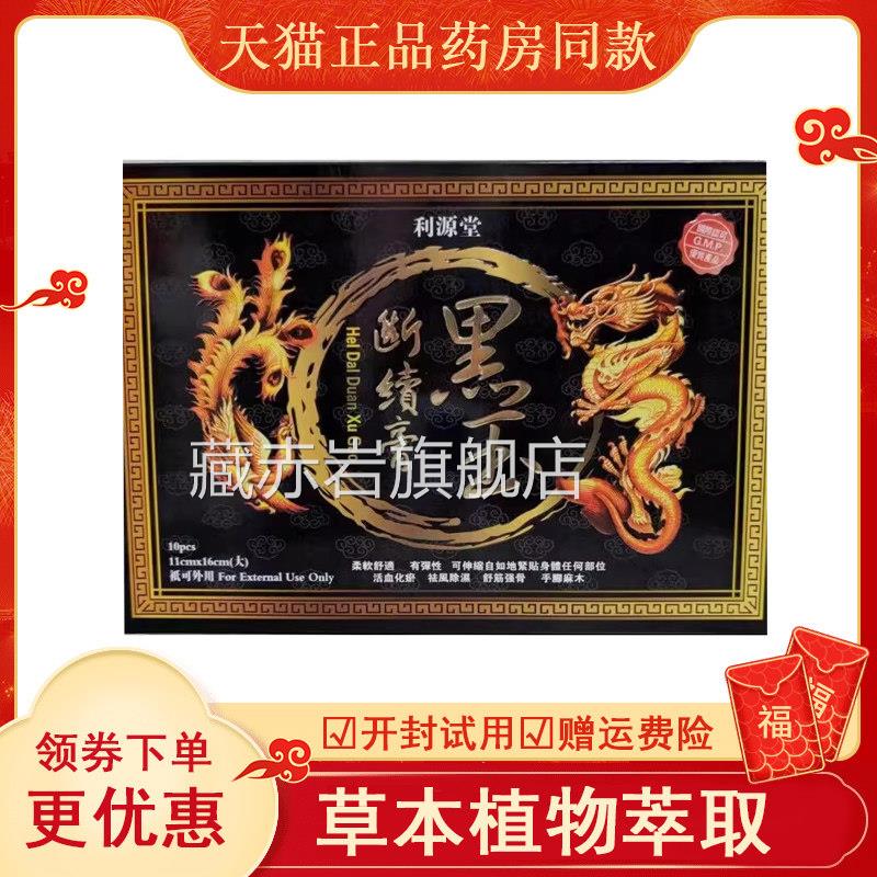 香港利源堂黑玉断续膏药跌打痛扭伤消肿止腰颈椎背部关节疼痛藏赤