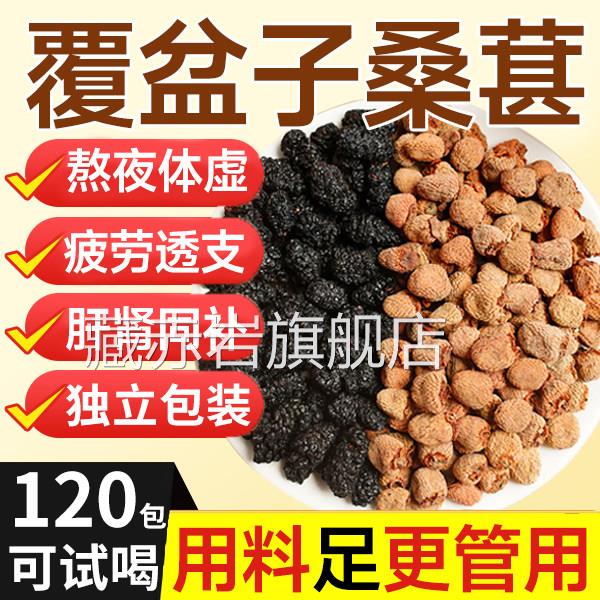 覆盆子和桑葚茶桑葚干中正品泡水茶复盘子材正品新鲜干桑椹药房xl