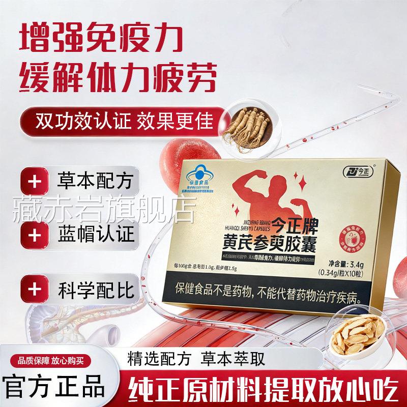 今正力牌黄芪参萸胶囊辅助增强免疫缓解疲劳男性官方正品人参gw藏