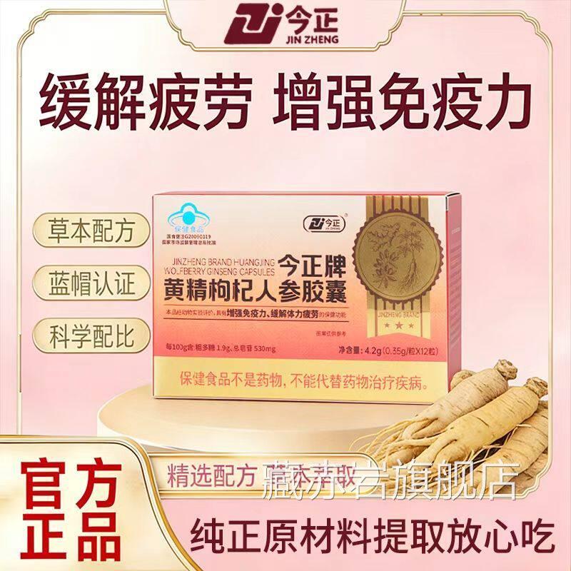 今正牌黄精枸杞人参胶囊增强免抗正疲劳疫体力不足官方旗舰店品sj图片