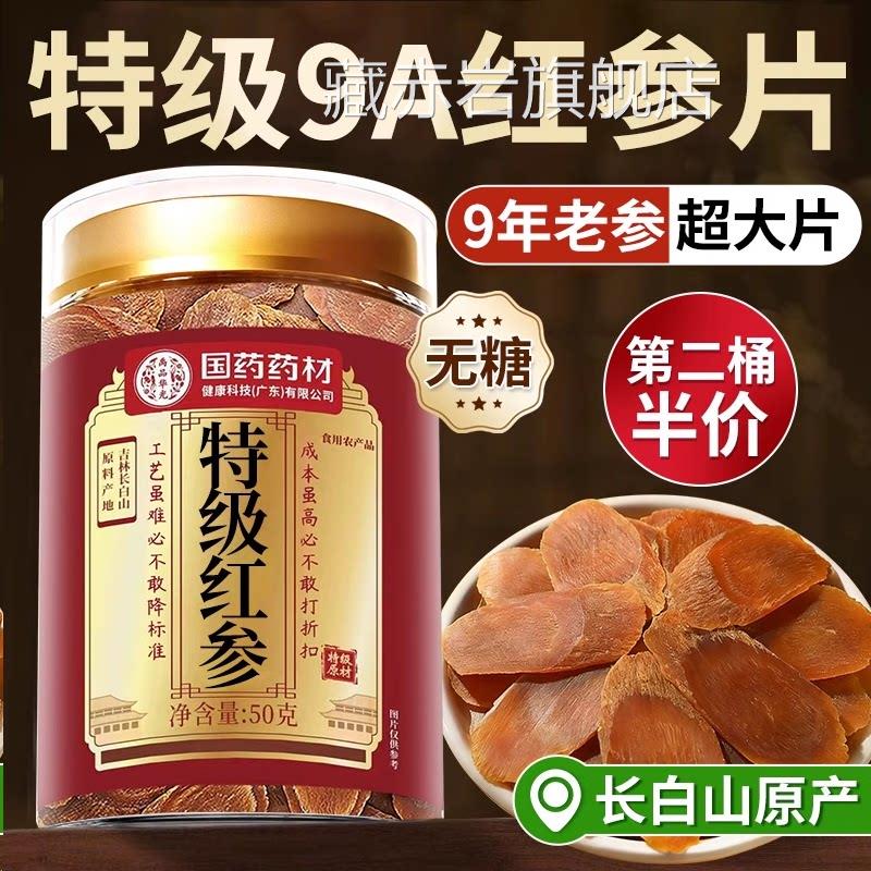 特级红参长白山店红参片人参中药材红参片官方旗舰正品即食无糖藏