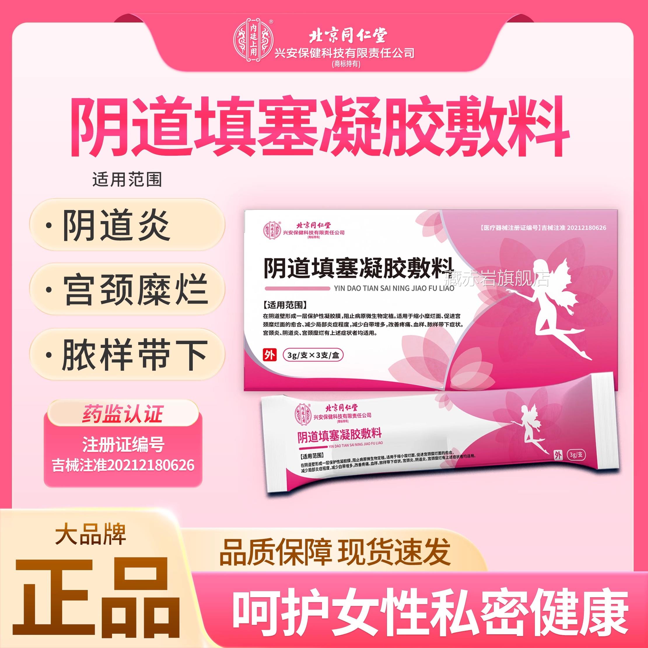北京同仁堂医用阴道填理塞凝胶敷料女性私处白带多异味护凝胶yb2