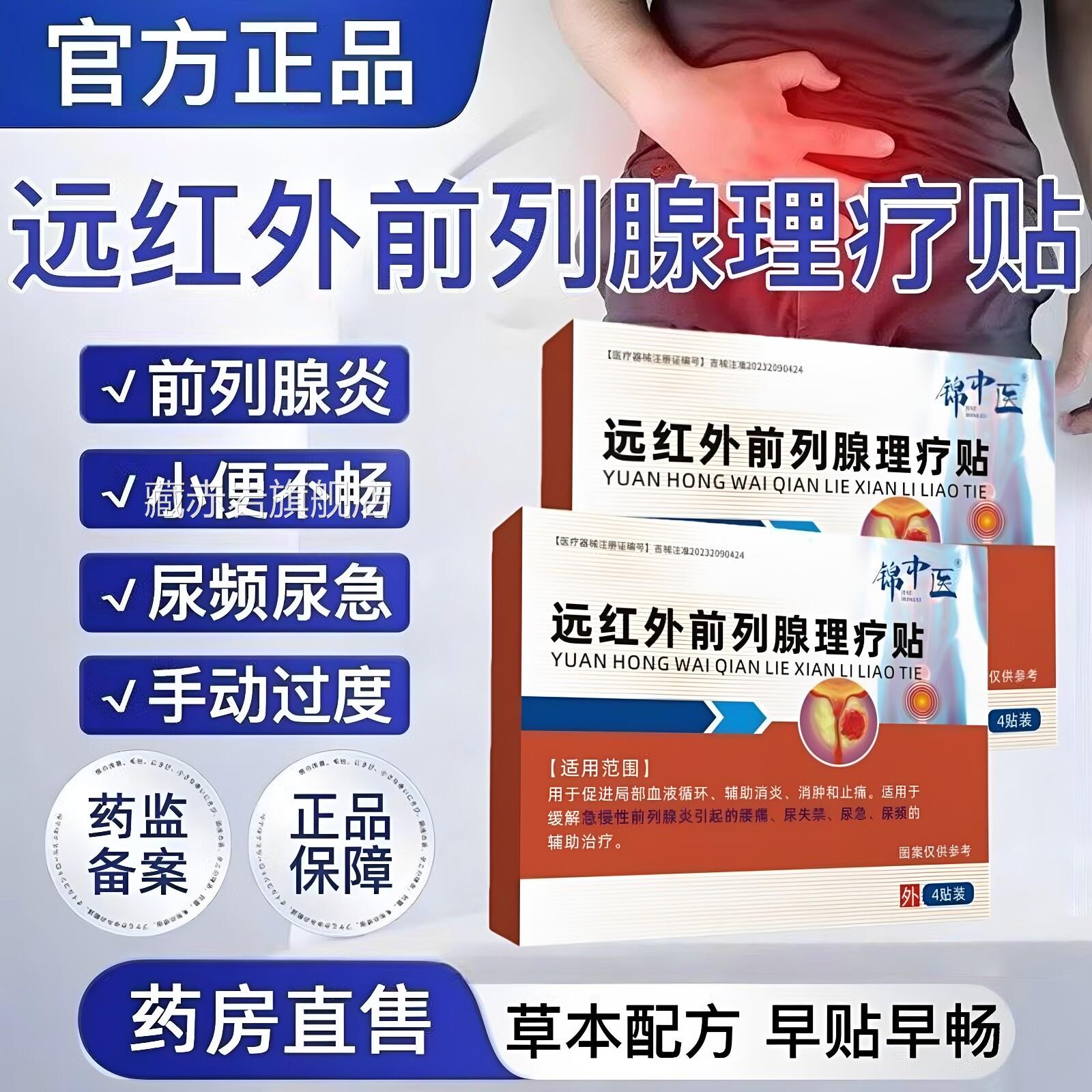 锦中远红外前列腺医理疗贴男性尿频尿急尿不尽夜尿多前列腺药贴颜