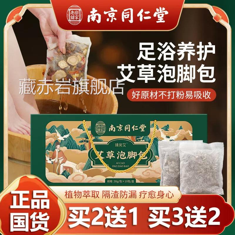 南京同仁堂本艾草足浴泡脚包去湿气艾叶老姜泡澡包瑶浴包礼草盒装