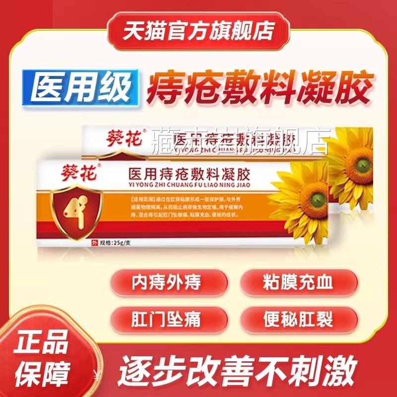 葵花医用凝痔疮胶痔疮药膏排行榜名痔疮肉球去除器肛门息肉ap颜慈