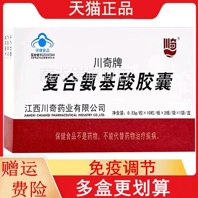 川奇川奇次牌0复合氨基酸胶囊2每粒调/盒免疫节每天KWS3次2粒藏赤
