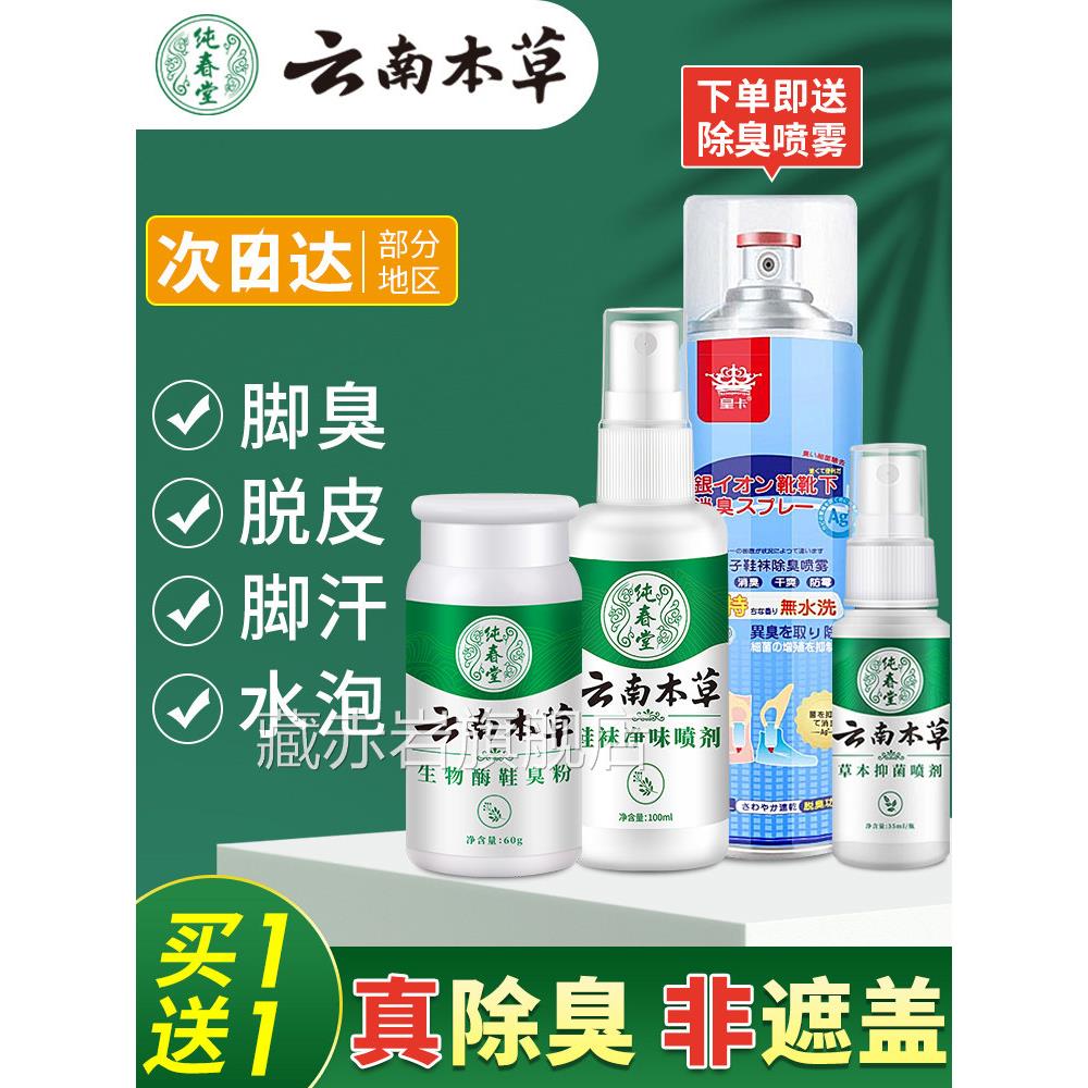 云本草脚臭喷南雾剂脚臭粉汗脚神器止汗除脚臭克星去鞋袜异味专用