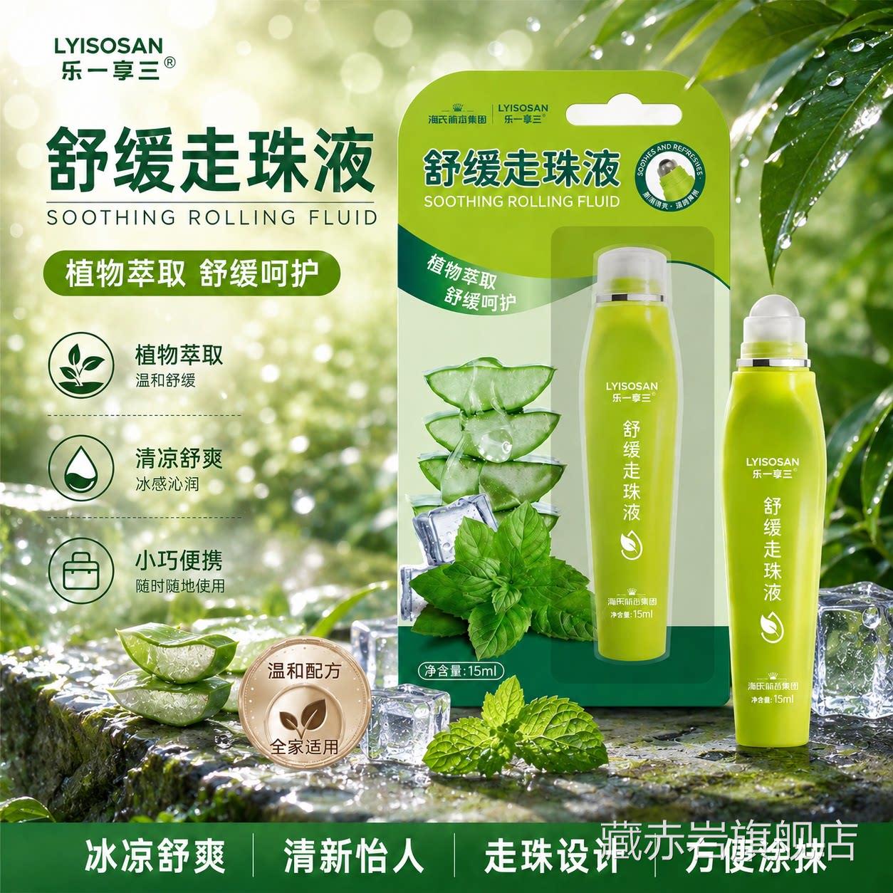 海氏海舒缓诺走珠液蚊虫叮咬清凉滚珠凝露夏季防护专用小巧便携藏