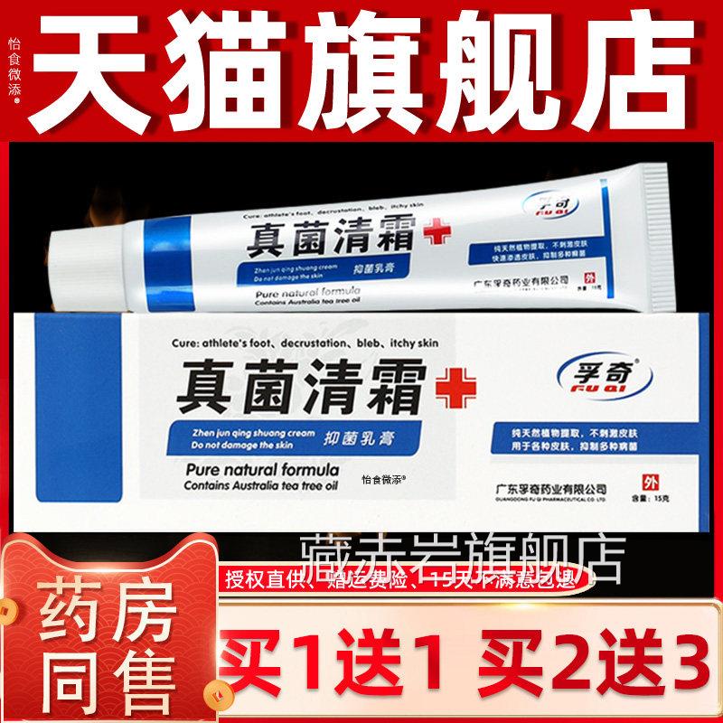 【正品1送1】孚本奇真菌清霜抑菌乳膏15克/盒 皮肤外用买草软膏颜