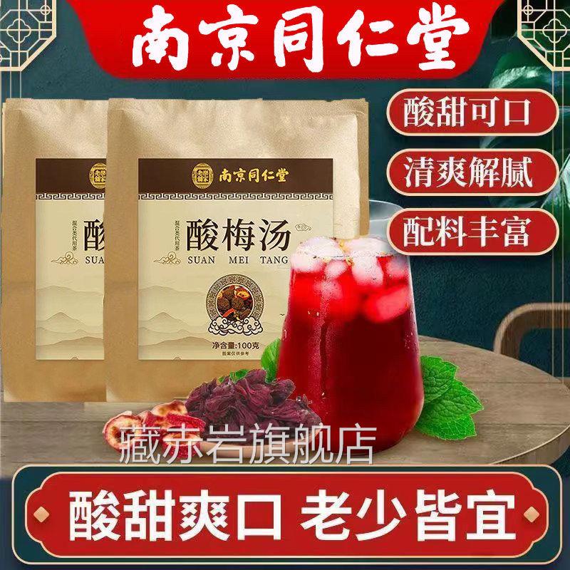 京同仁堂桂花酸梅汤官方旗舰店酸甜可口 老少皆宜 夏季解暑茶南L2