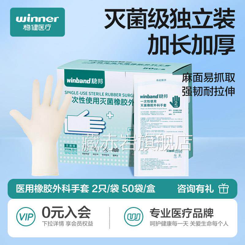 稳健稳邦一次性医用手套外科无菌橡胶乳医护专用手术医生实验胶室