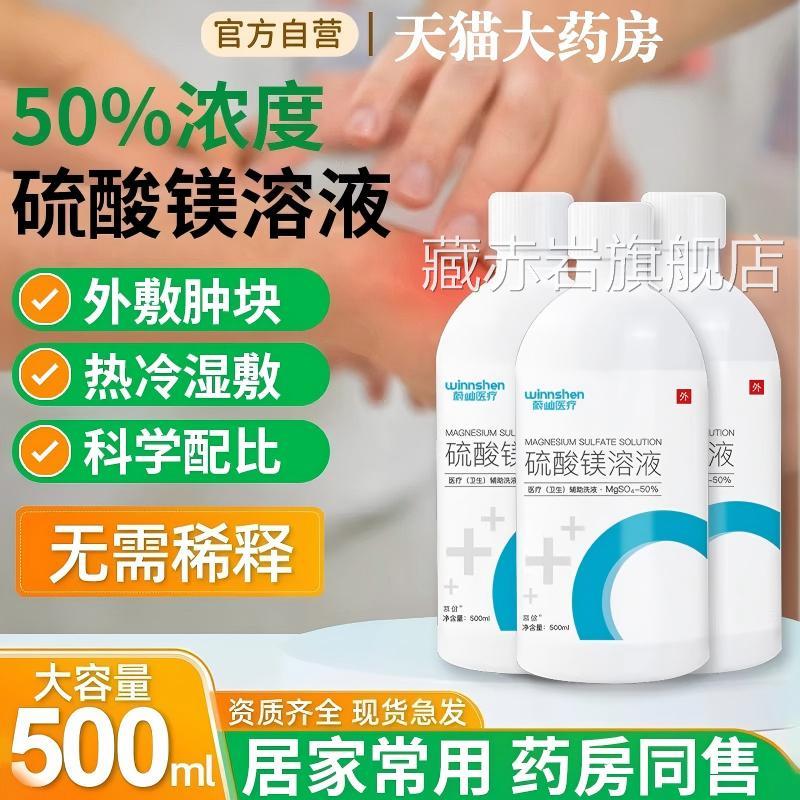 硫酸镁外敷消肿溶液热敷湿敷水肿产后术冷敷正品官方后旗舰店藏赤