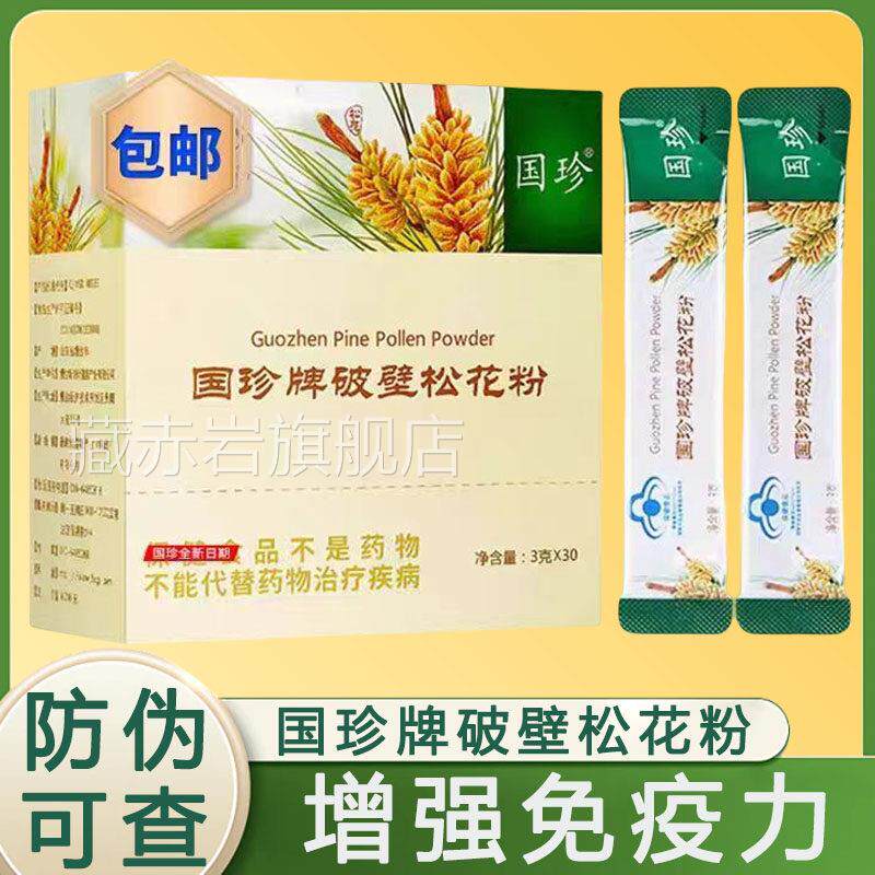 国珍牌破壁松花粉30袋官方8旗舰店正品增强免疫力带防伪码TM藏赤
