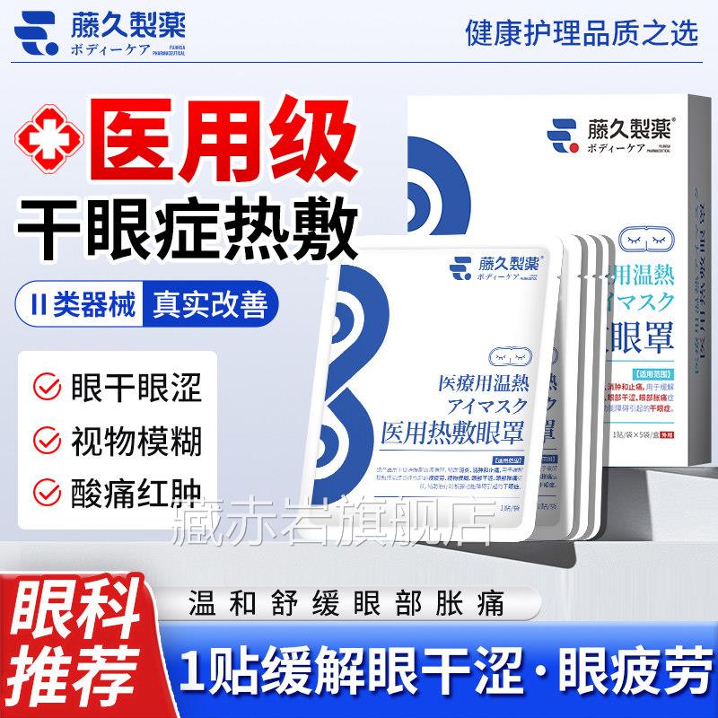 日本医用蒸汽眼罩热敷缓解眼疲劳眼干涩儿童发眼热护眼贴干症护眼