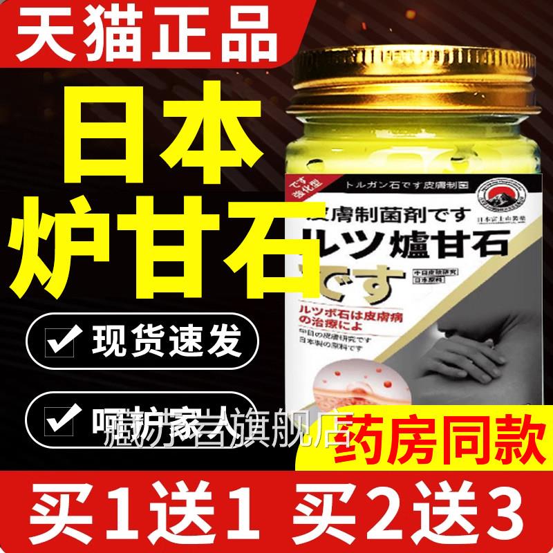 日本炉膏甘石软皮肤外用洗剂抑止膏痒菌药房乳膏官方旗舰店正品yy