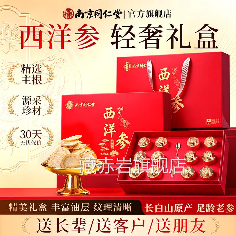 南京同仁堂西洋参片礼滋补营养盒送给长辈老人父母爸妈生日实用品