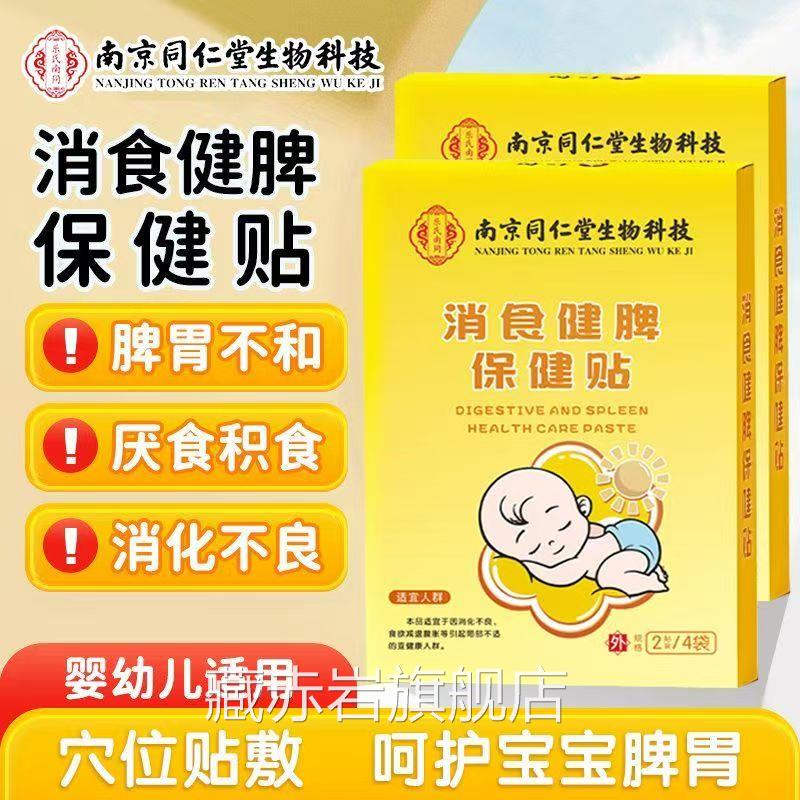 南京同仁堂生物科技小儿健脾消食贴婴幼儿y宝宝脾胃儿童肚脐贴b1