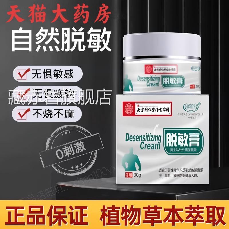 男士外用脱敏膏降低敏感度外用五味子早耐久降敏植泄物膏短正品颜