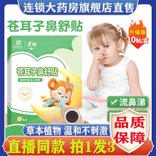 星群童苍耳子鼻舒贴炎宝宝草本儿濞舒贴通气官方旗舰店1LL藏赤岩