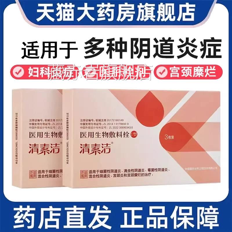 清素洁医用生物敷料妇科栓剂阴道宫颈糜烂异炎味正品旗舰店9kk颜