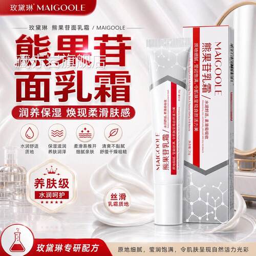 玫黛琳熊果苷面乳霜提细亮肤色滋润补水腻柔嫩皮肤熊果苷软膏正品