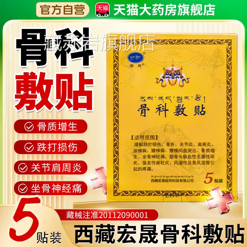 宏晟骨科敷贴旗舰店肩周炎专骨敷料膏药西藏宏晟藏药骨贴科敷3cn