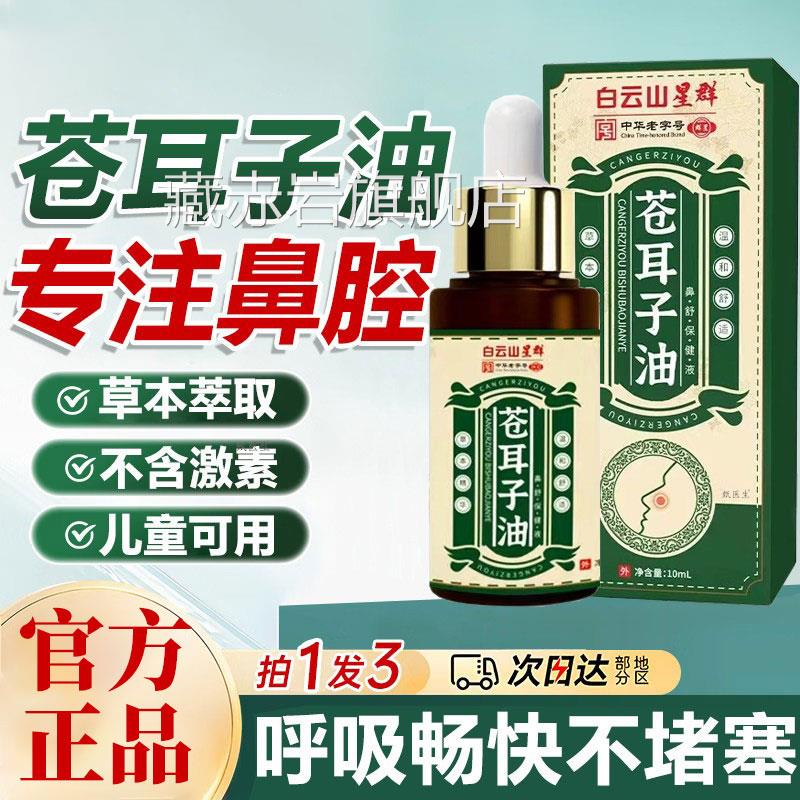 白云山星群苍签耳子鼻炎油苍耳子精油棉鼻塞通鼻贴鼻干官方旗舰店