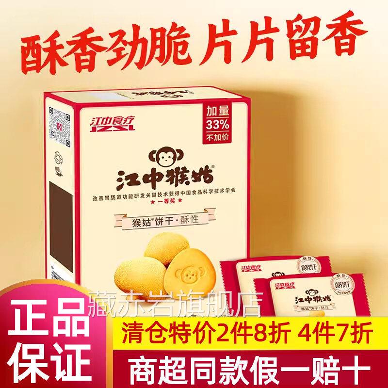 中猴头菇饼干官方旗舰店正品无糖酥性江苏打饼干养胃食疗早餐8cn