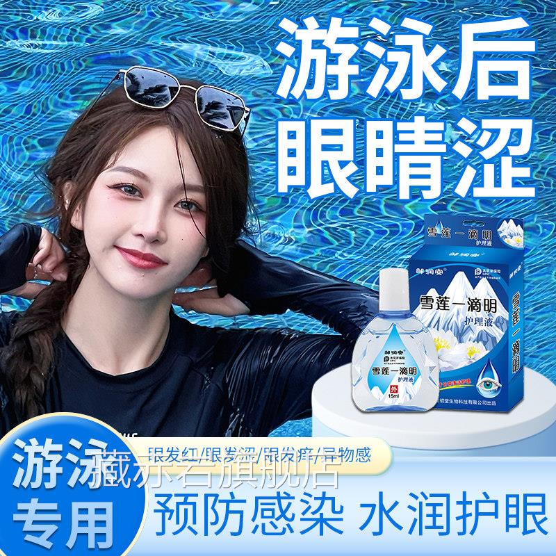 游泳专用眼药水滴眼液消除细菌眼睛红感眼睛血丝防染修复滴眼液2