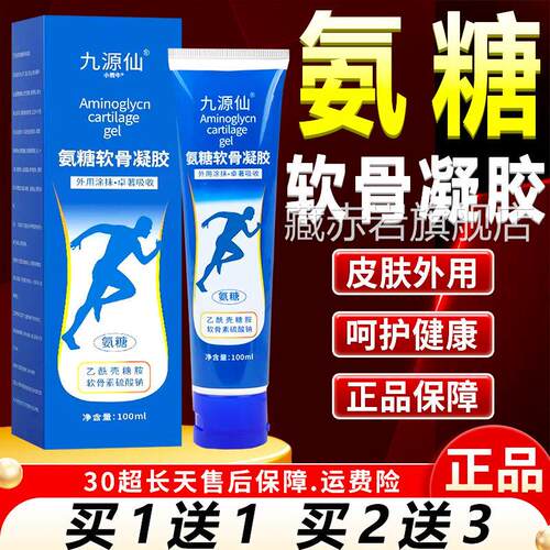 氨胶糖软骨凝官方旗舰店正品草本植萃外用氨糖软骨素凝胶100ml/瓶