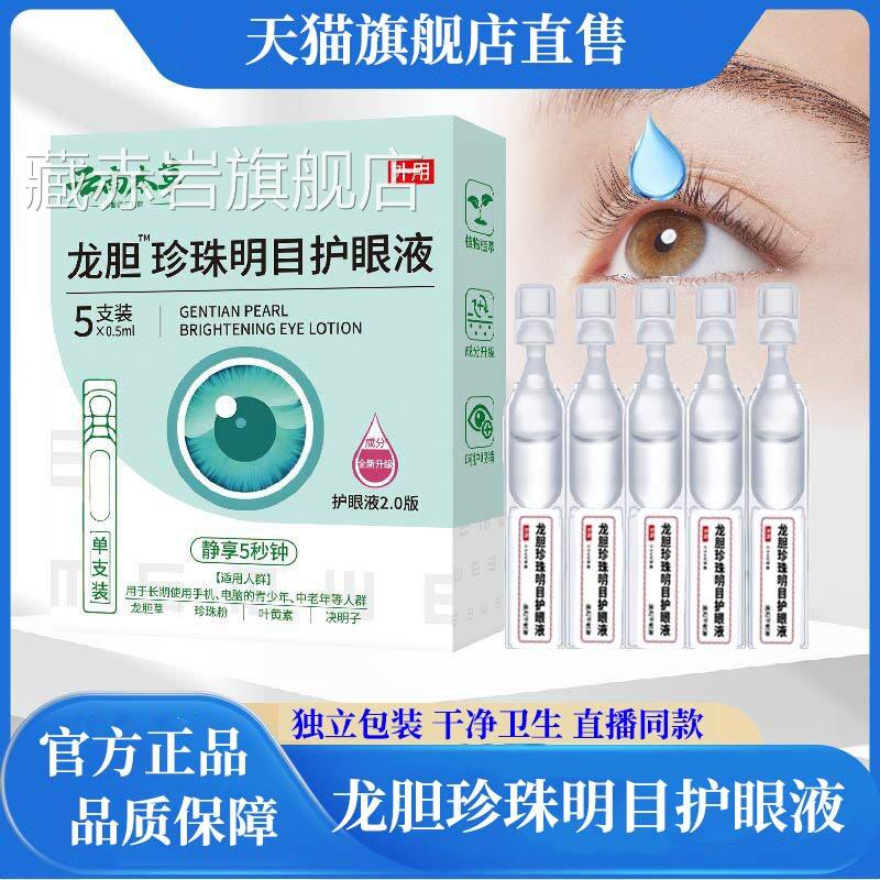 云南本草龙胆珍珠明目护眼液官方品叶黄素滴眼液缓解眼疲正劳护理