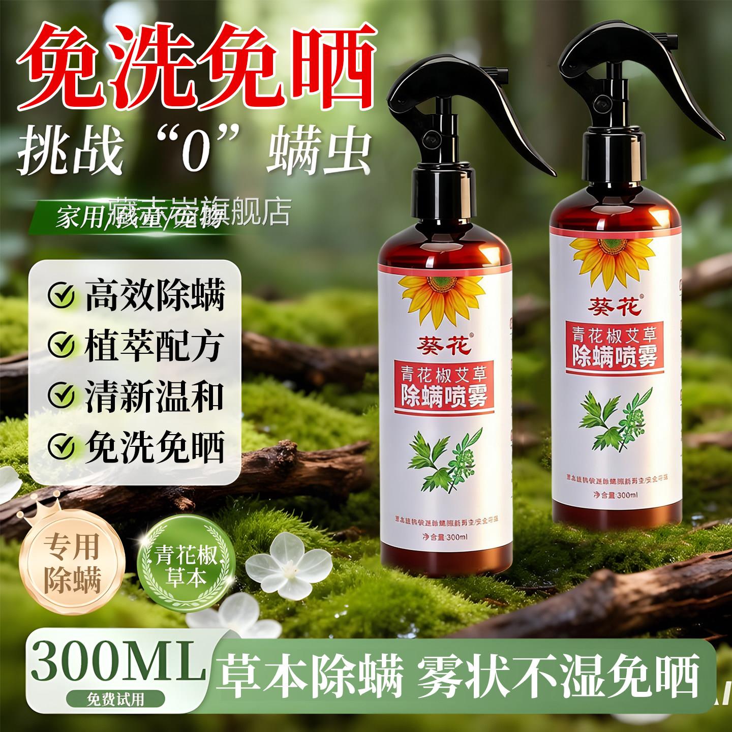 葵花除螨喷剂床上用除螨虫虱子母婴可用青花椒艾草除螨床神器免洗