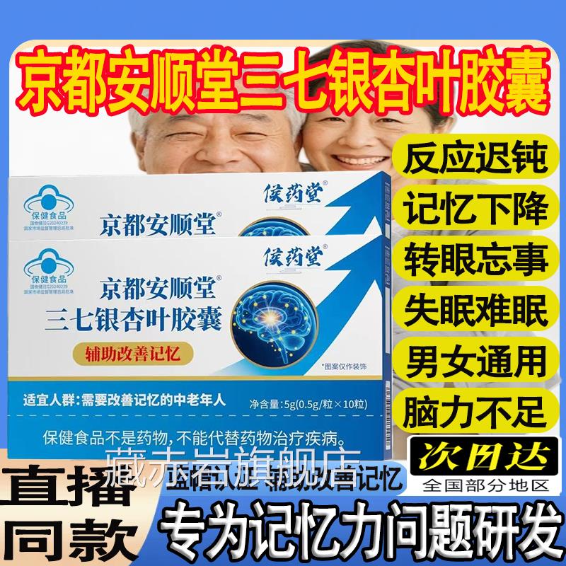 侯药堂京都安顺堂三七银杏叶胶囊中老年脑黄助金DHA记忆辅改善mt