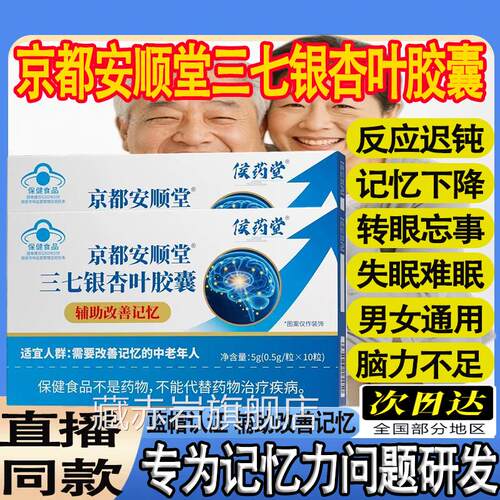 侯药堂京都安顺堂三七银杏叶胶囊中老年脑黄助金DHA记忆辅改善mt