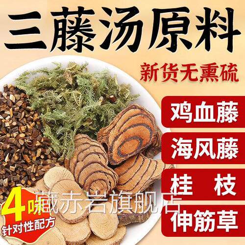 三藤汤包原料闽南猪脚鸡血藤伸海风藤筋草桂中药材双滕汤三腾汤zz