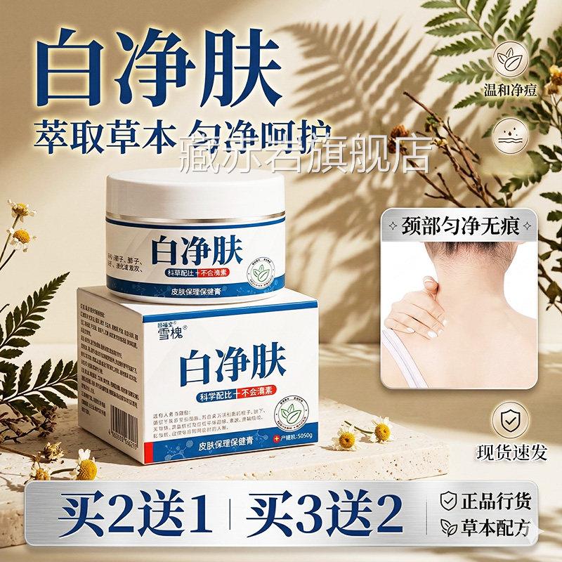 雪槐白净肤官方旗舰店正品本精粹成年男女呵护肌肤草外用膏30g/盒