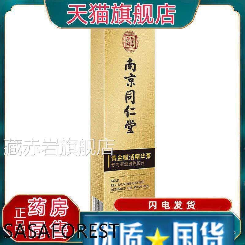 正品南京同仁堂黄金活精华素60g赋/盒丁香羊藿蛇床子男士按摩膏藏
