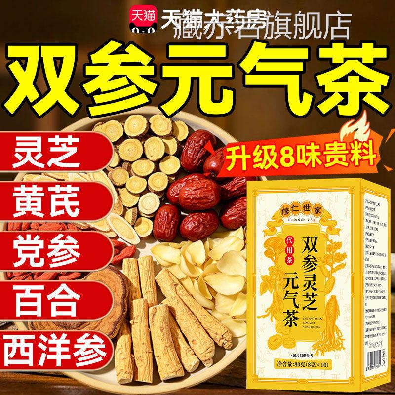 双参灵芝元茶体虚出气汗补充元气四宝茶冲泡养生茶官方旗舰店2QT