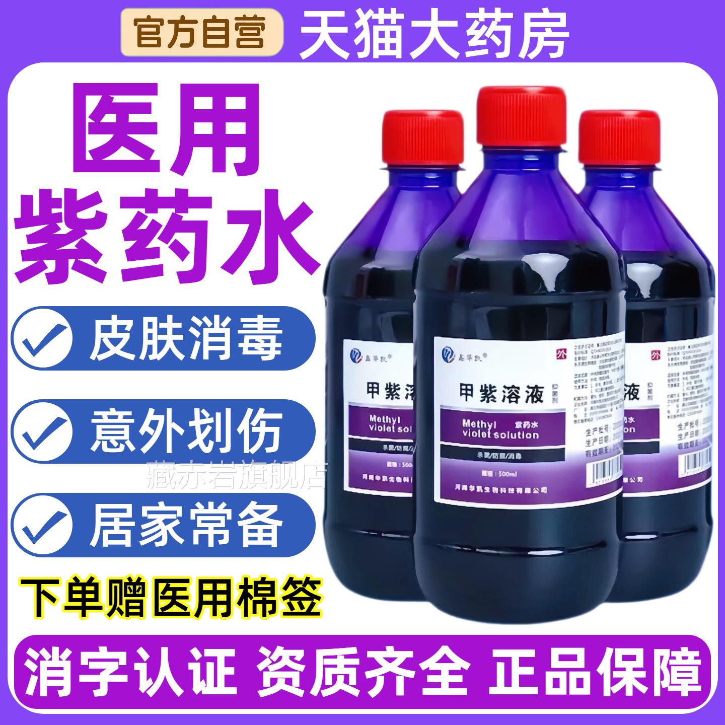 紫药水用家用甲紫溶液龙胆紫伤口皮肤外用医杀菌兽用消毒液大瓶装