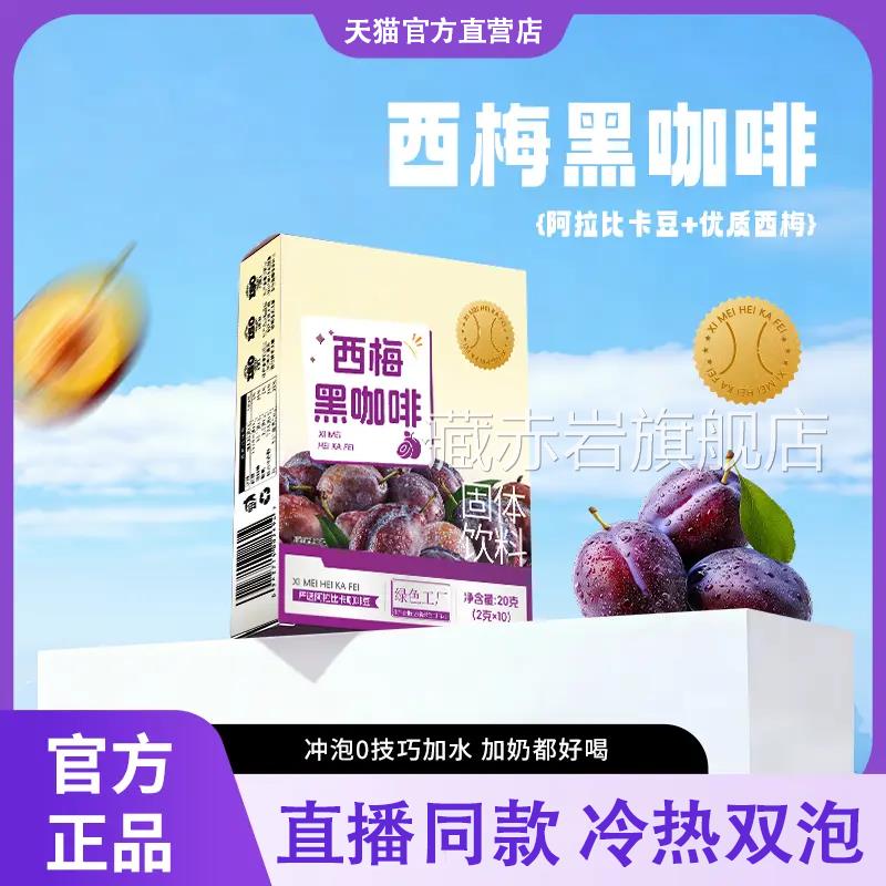 西梅黑咖啡官方旗舰正品无糖0脂减提高燃脂肥代谢固体店饮料L6藏