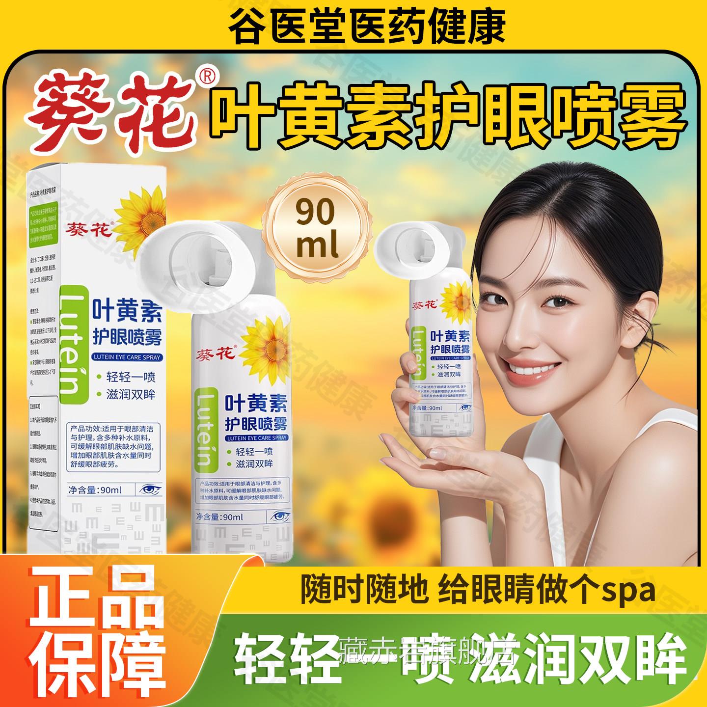 葵花叶黄素人护眼喷雾正品官方旗舰店滴眼液儿童成青少年洗眼液颜