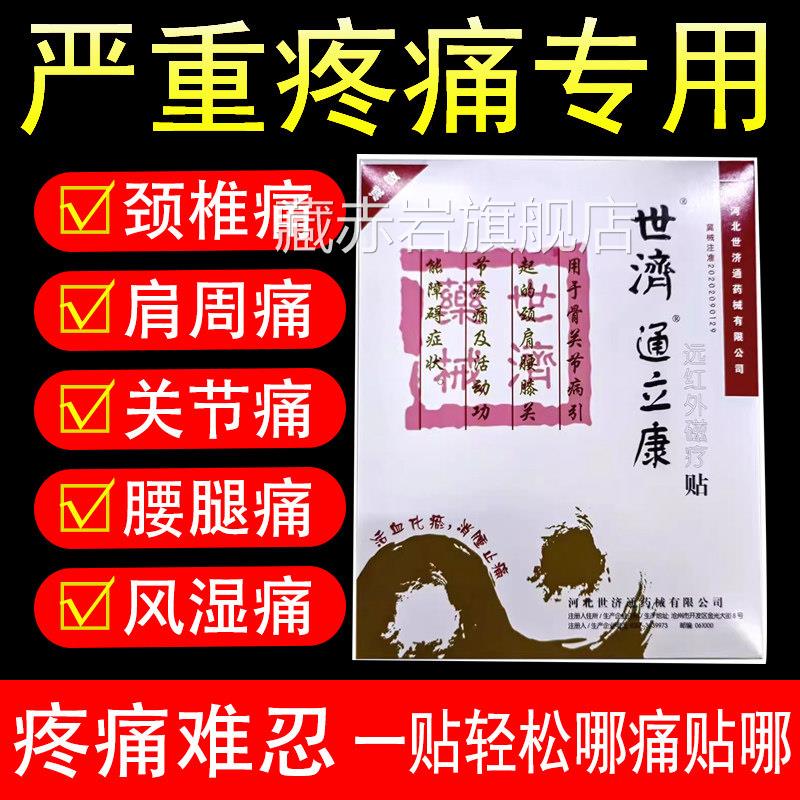 世济通立康体贴远红磁疗贴外1贴藏赤岩旗舰店