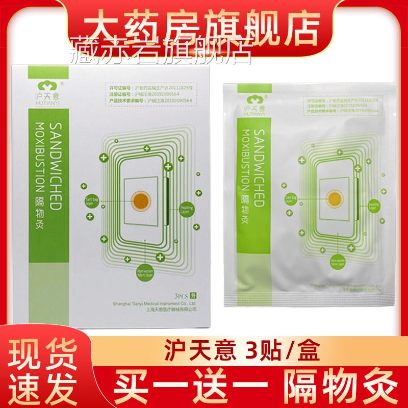 沪天意隔物灸3贴装热疗贴物隔热3PCS炙理疗贴热敷贴fn颜慈安旗舰